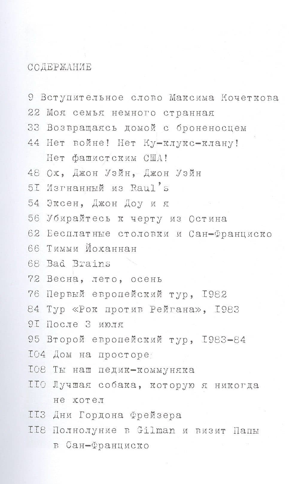 MDC: Мемуары ущербной цивилизации. Истории о панке, страхе и искуплении (2)