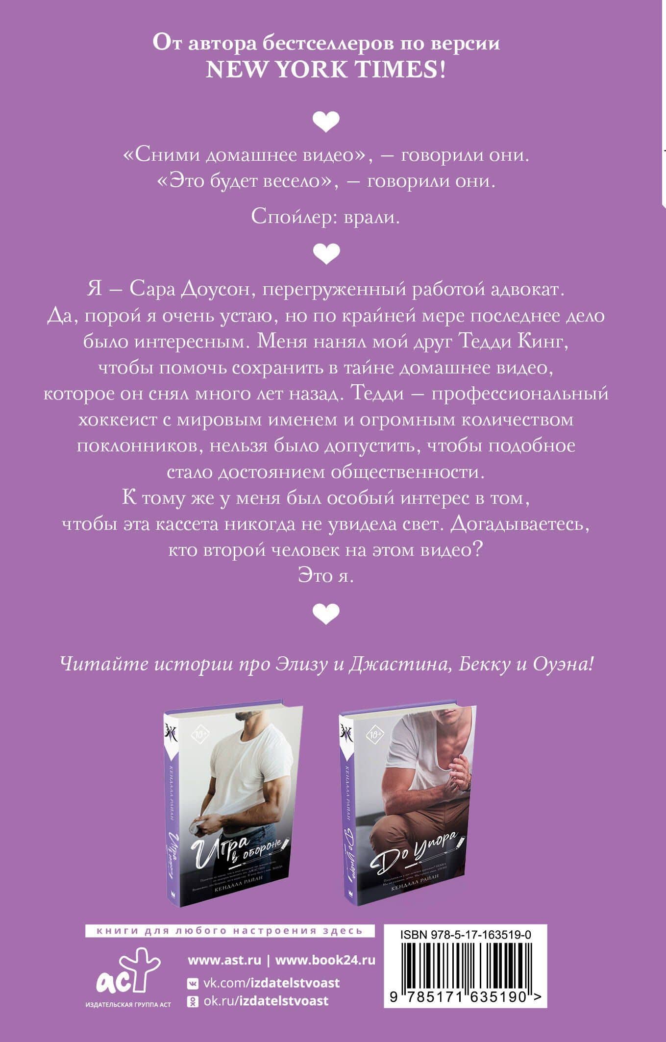 Сравнять счет — Кендалл Райан (2)