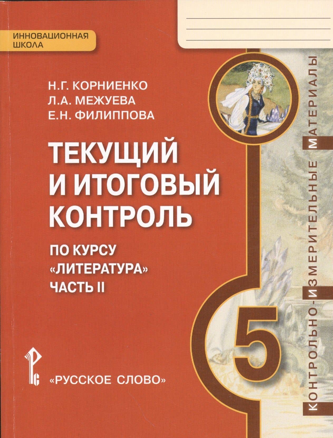 Литература. 5 класс. Текущий и итоговый контроль по курсу "Литература". В 2-х частях. Часть 2 — Наталия Григорьевна Корниенко