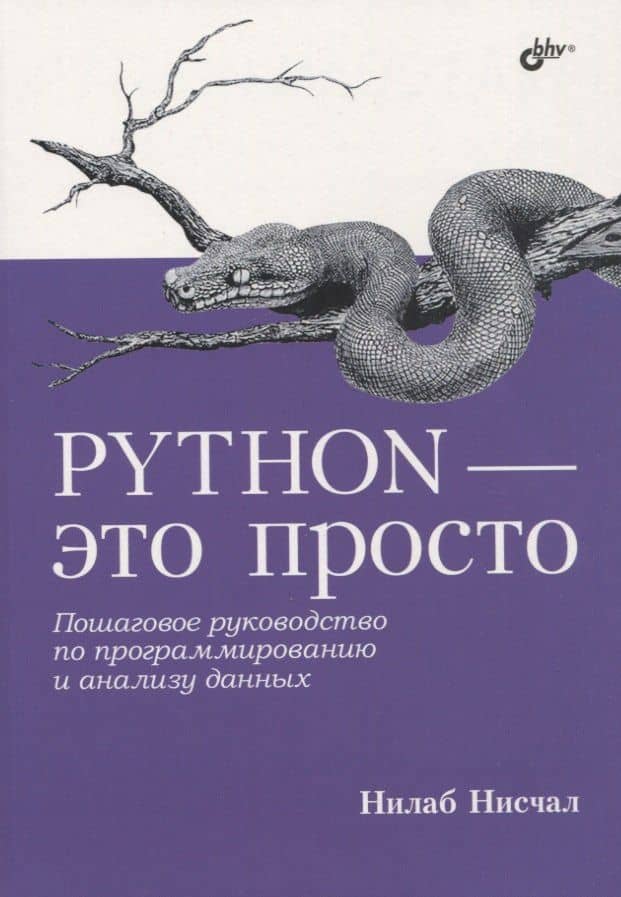 Python - это просто. Пошаговое руководство по программированию и анализу данных — Нилаб Нисчал