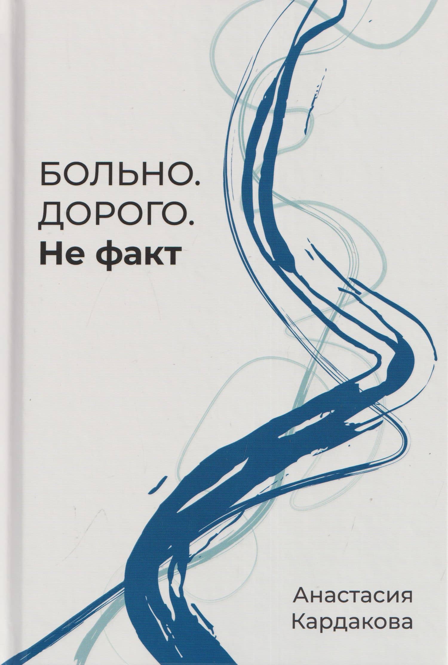 Больно. Дорого. Не факт — Анастасия Александровна Кардакова