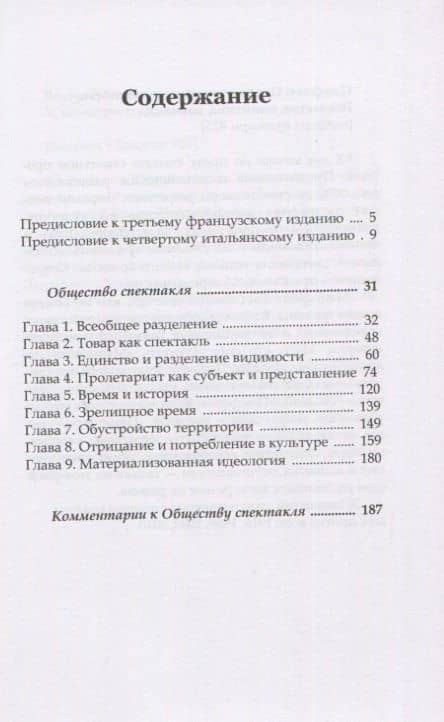 Общество спектакля — Ги Дебор (2)