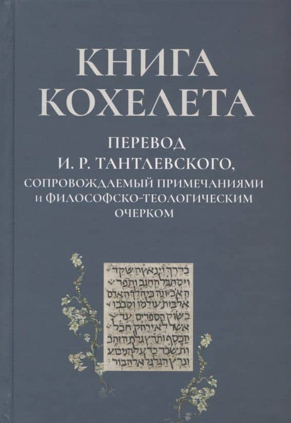 Книга Кохелета. Новый русский перевод И.Р. Тантлевского, сопровождаемый примечаниями и философско-теологическим очерком