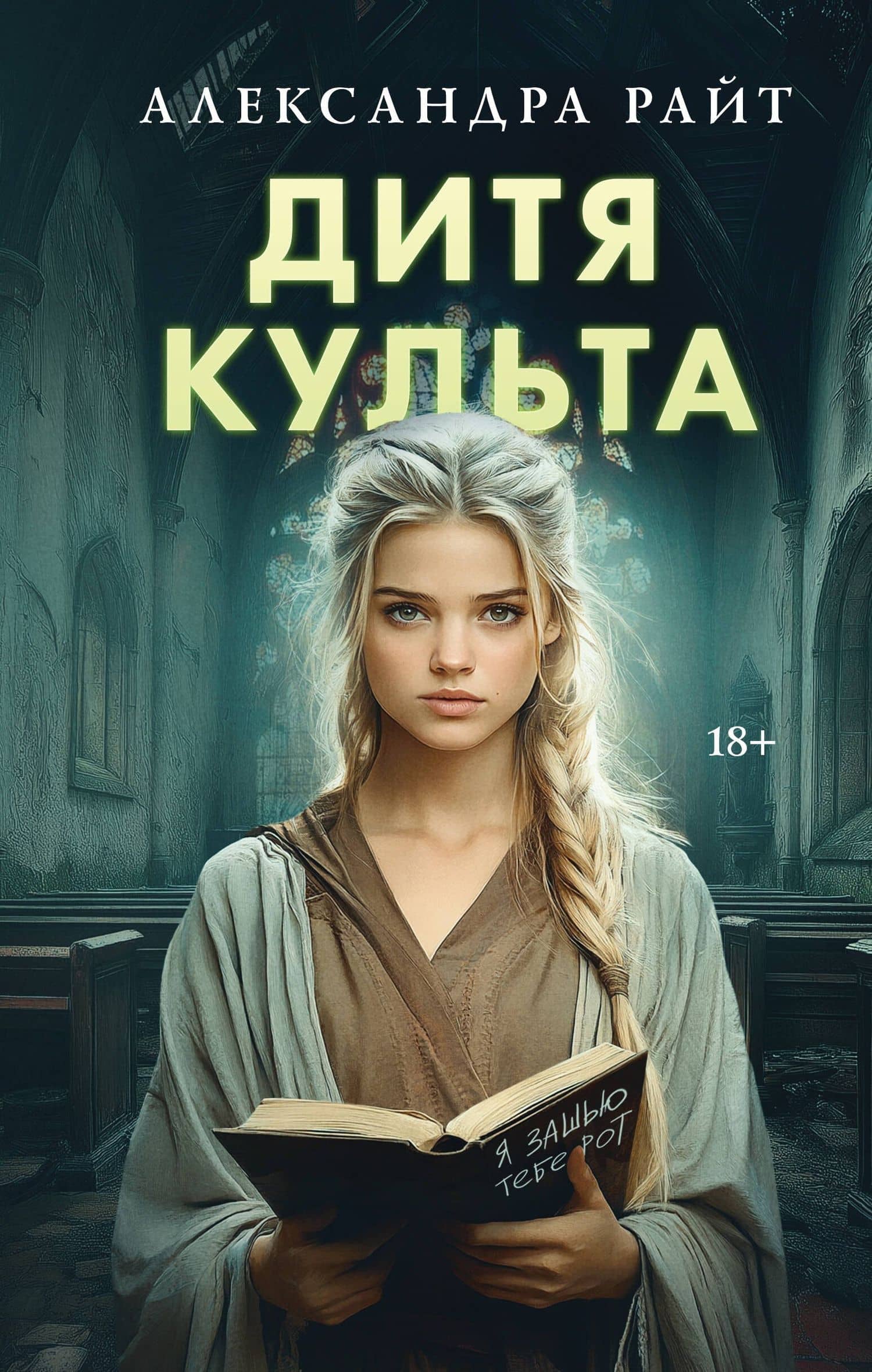 Дитя культа — Александра Райт