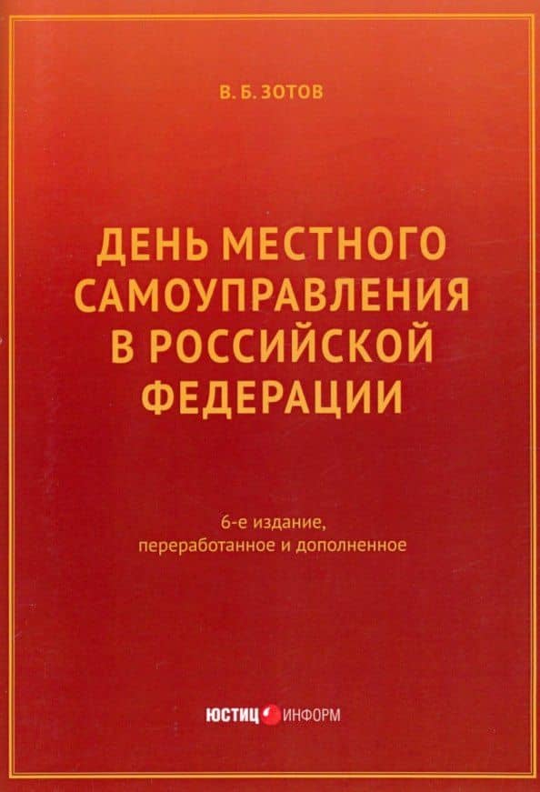 День местного самоуправления в Российской Федерации — Владимир Борисович Зотов