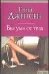 Без ума от тебя