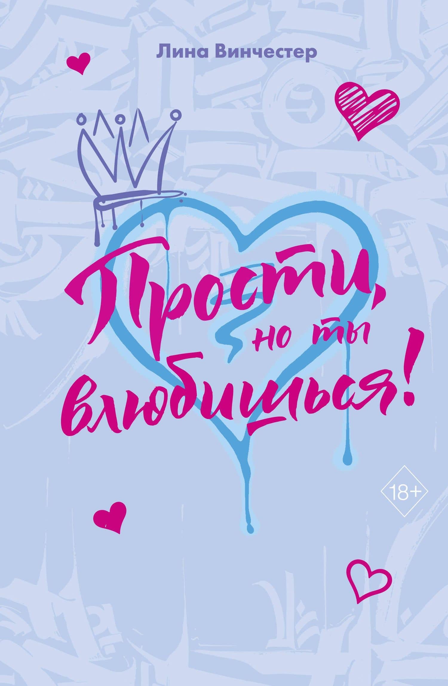 Прости, но ты влюбишься! (подарочное оформление)