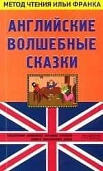 Английские волшебные сказки. English Fairy Tales