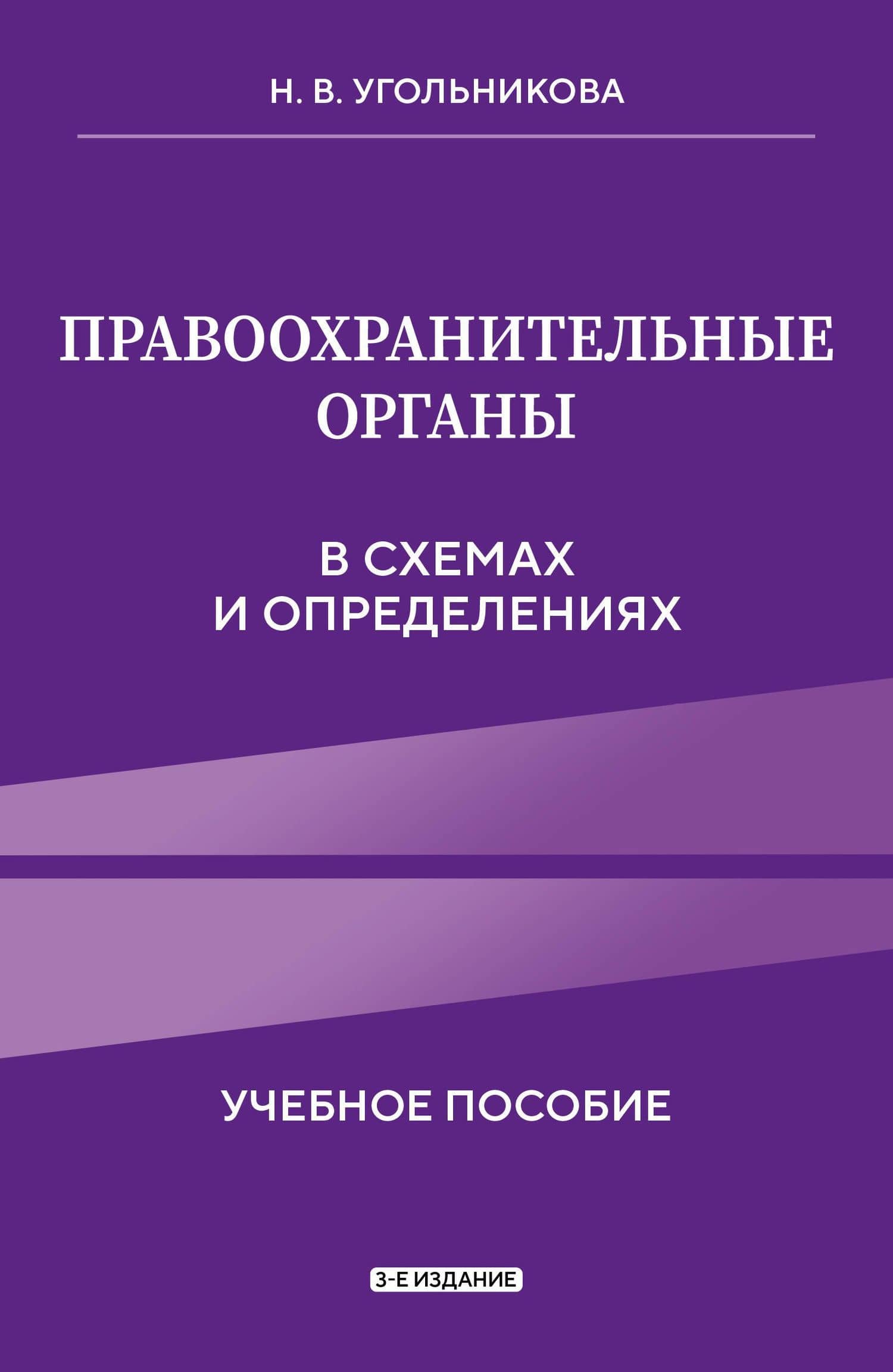 Правоохранительные органы в схемах и определениях. 3-е издание — Наталья Викторовна Угольникова