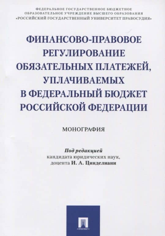 Финансово-правовое регулирование обязательных платежей, уплачиваемых в федеральный бюджет РФ. Моногр — Максим Михайлович Прошунин
