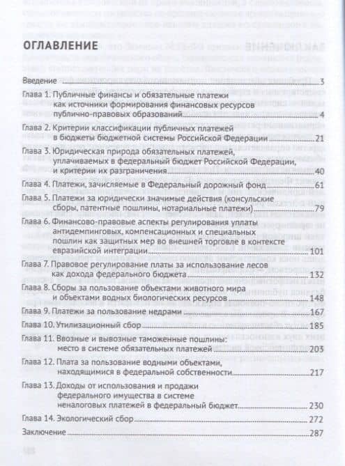 Финансово-правовое регулирование обязательных платежей, уплачиваемых в федеральный бюджет РФ. Моногр — Имеда Анатольевич Цинделиани (2)