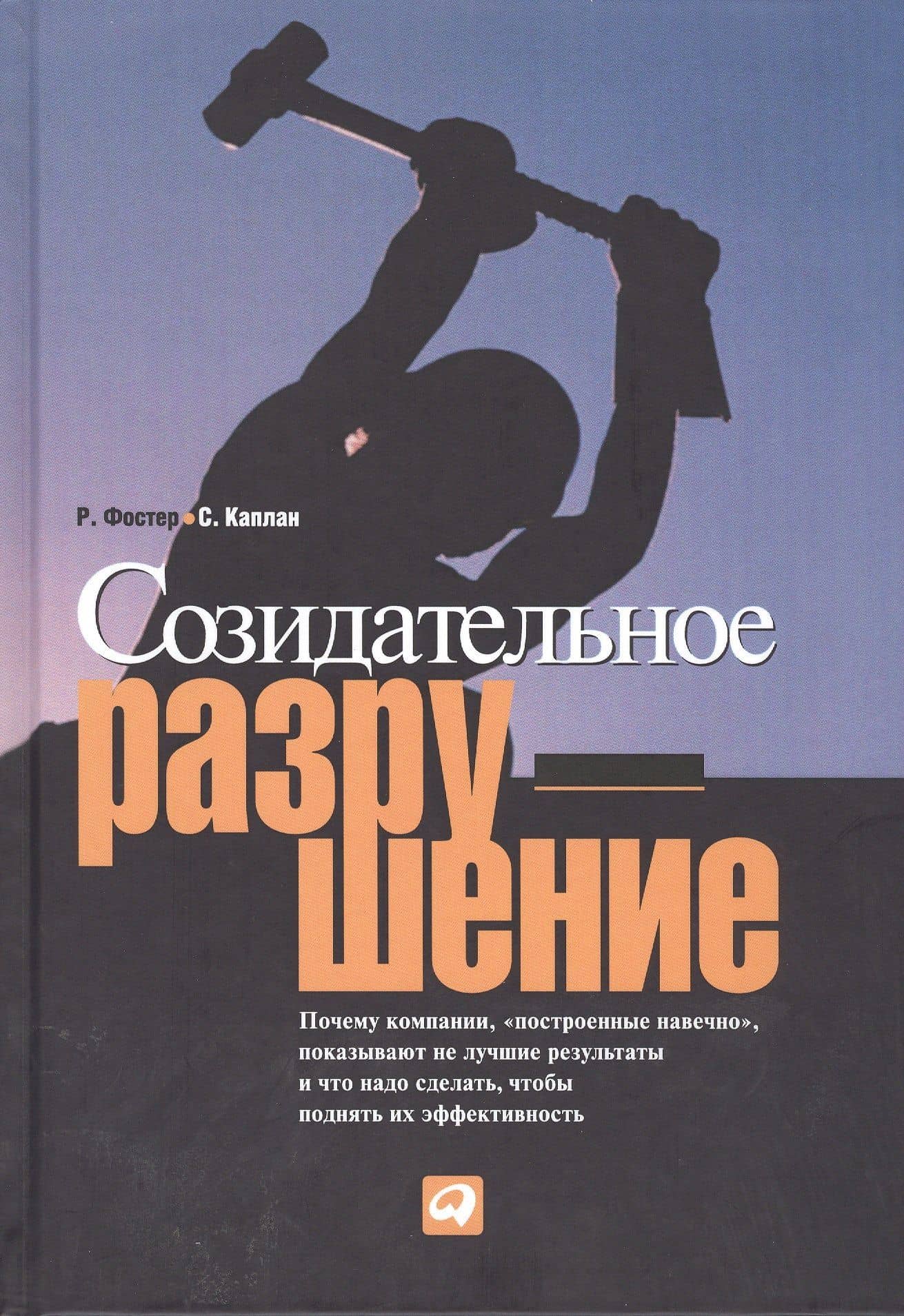 Созидательное разрушение: Почему компании, "построенные навечно", показывают не лучшие результаты и что надо сделать, чтобы поднять их эффективность