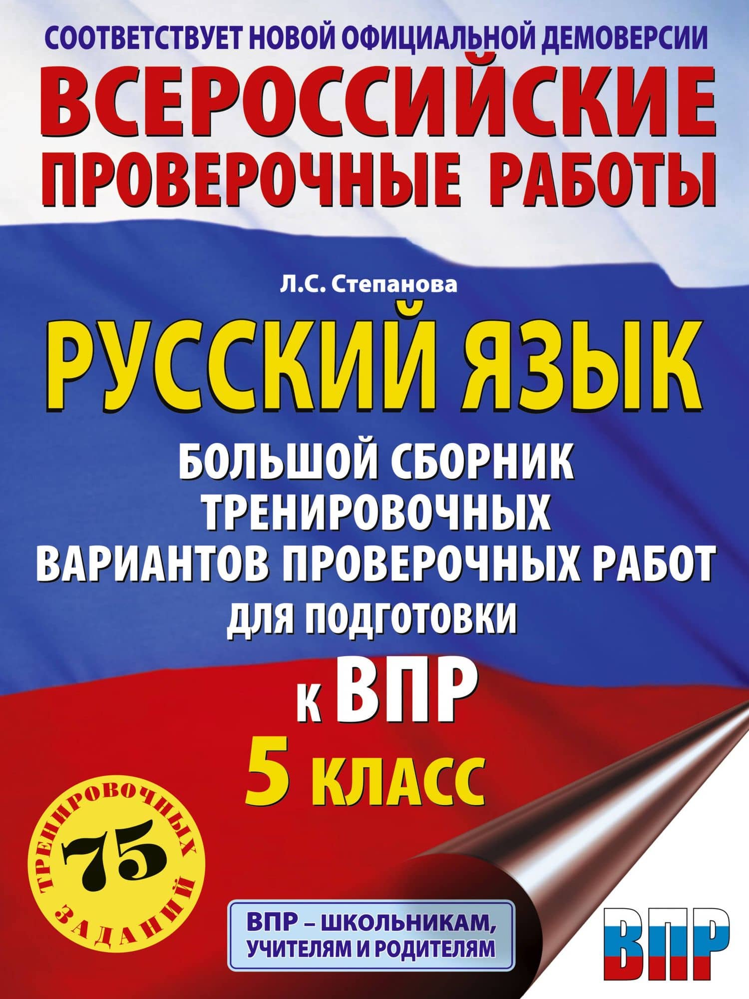 Русский язык. Большой сборник тренировочных вариантов проверочных работ для подготовки к ВПР. 5 класс