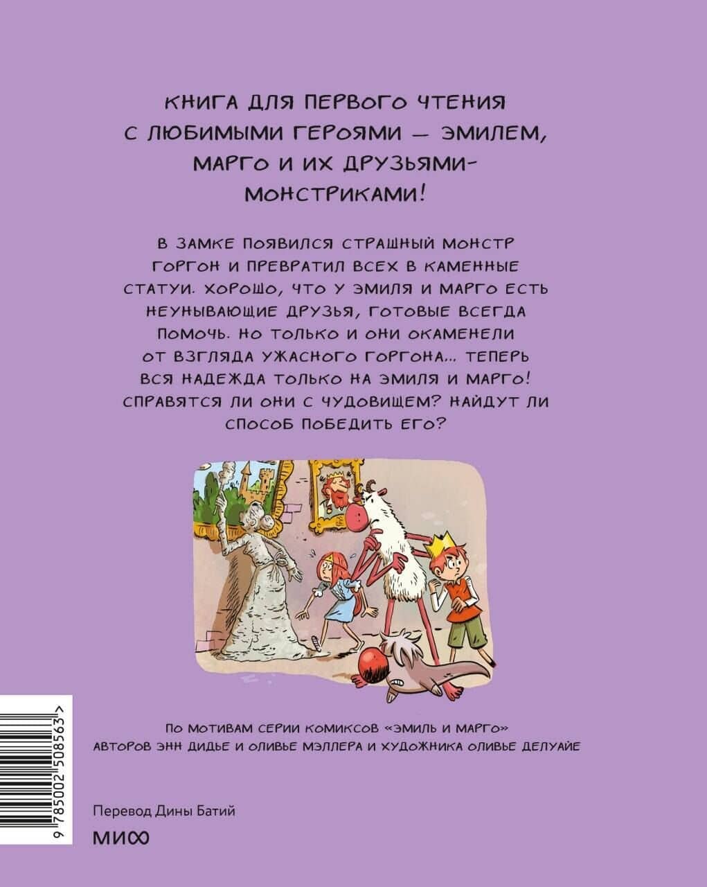 Эмиль и Марго. Каменный монстр. Книга для первого чтения — Энн Дидье (2)