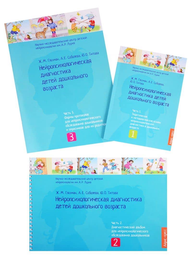 Нейропсихологическая диагностика детей дошкольного возраста (комплект из 3 книг)