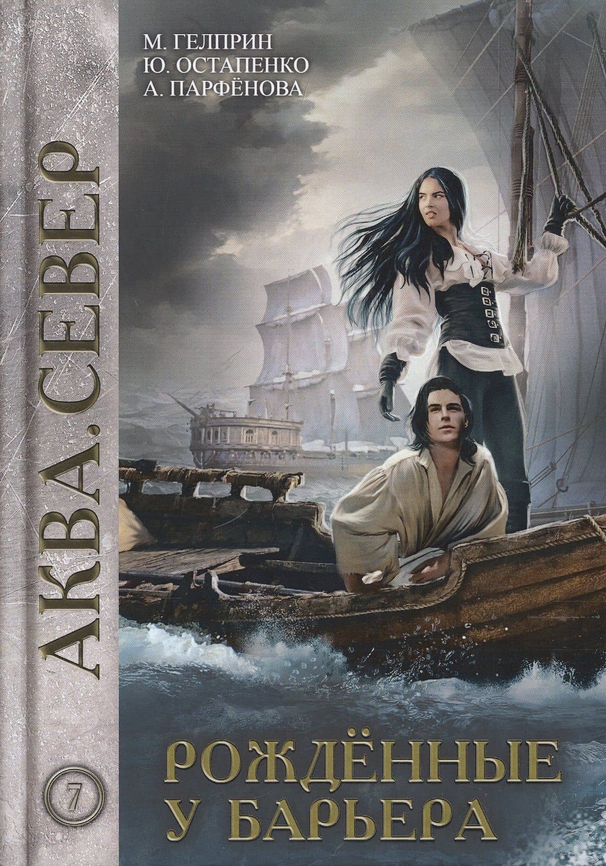 Рожденные у барьера. Книга 7 — Юлия Владимировна Остапенко