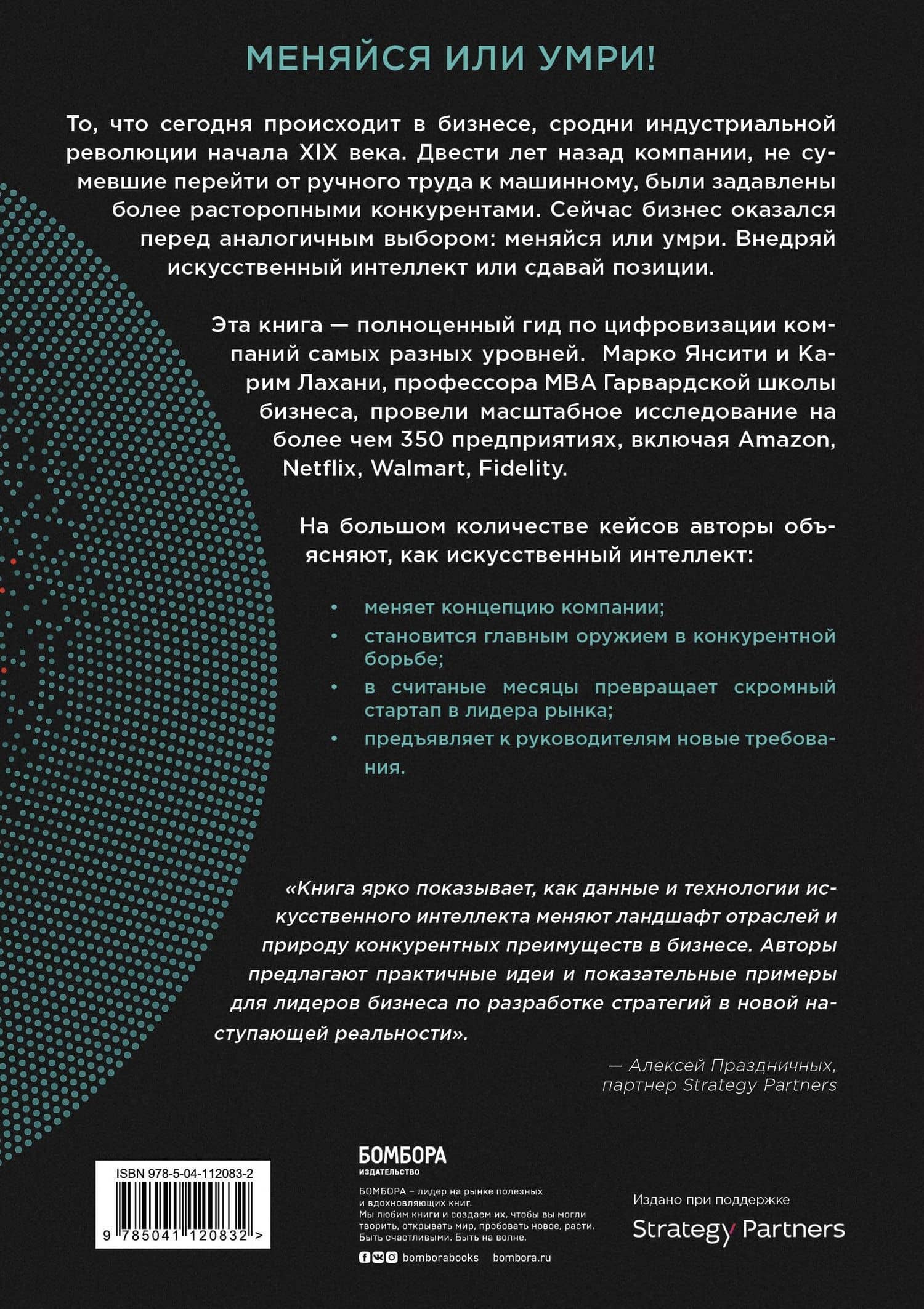 Цифровое преимущество. Искусство конкурировать в эпоху искусственного интеллекта — Марко Янсити (2)