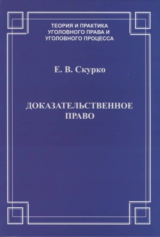 Доказательственное право. Теоретические основы