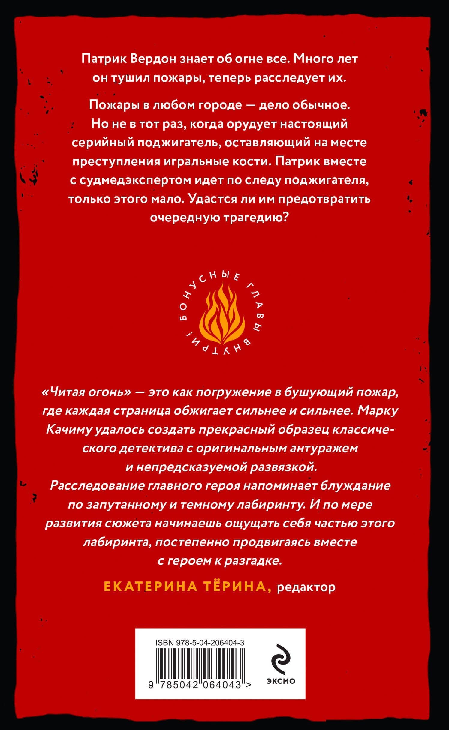 Читая огонь: роман — Марк Качим (2)