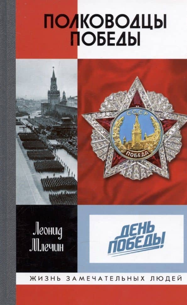 Полководцы Победы