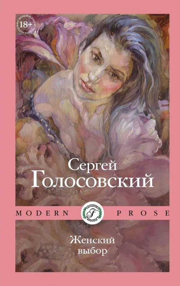 Женский выбор — Сергей Голосовский