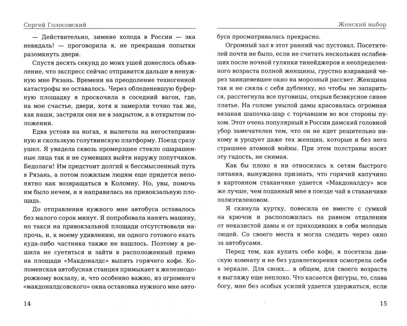 Женский выбор — Сергей Голосовский (2)