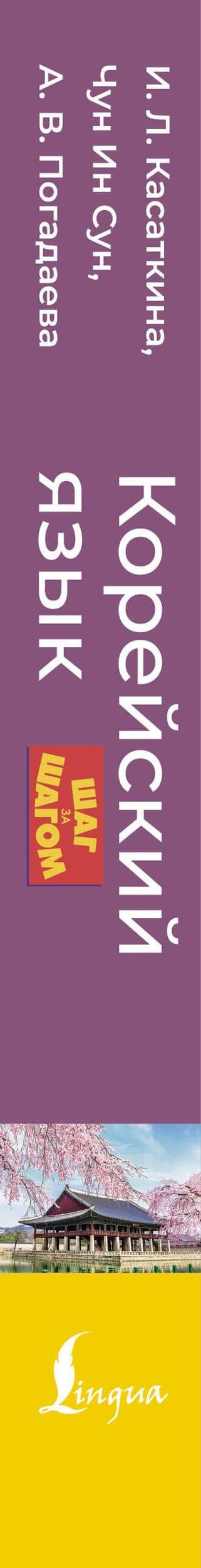 Корейский язык шаг за шагом (+ аудиокурс) — Анастасия Викторовна Погадаева (3)