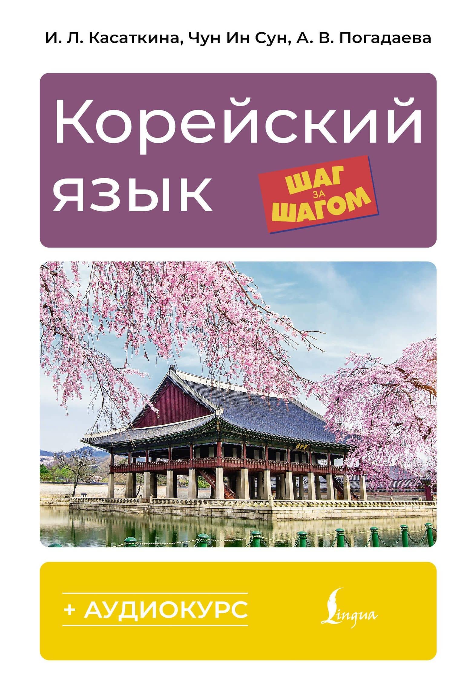 Корейский язык шаг за шагом (+ аудиокурс)