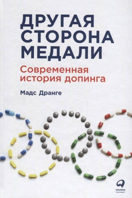 Другая сторона медали: Современная история допинга — Мадс Дранге