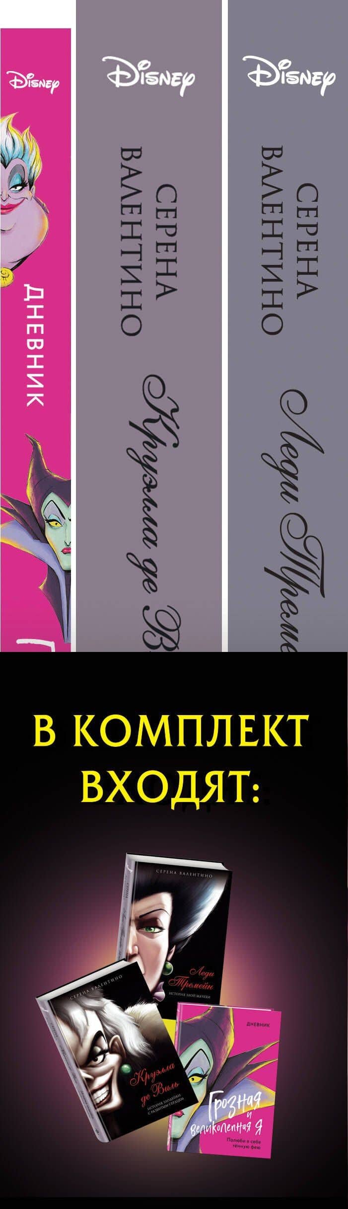 Комплект из 3 книг: Круэлла де Виль. История злодейки с разбитым сердцем, Леди Тремейн. История злой мачехи, Дневник Грозная и великолепная я (Малефисента) — Серена Валентино (3)
