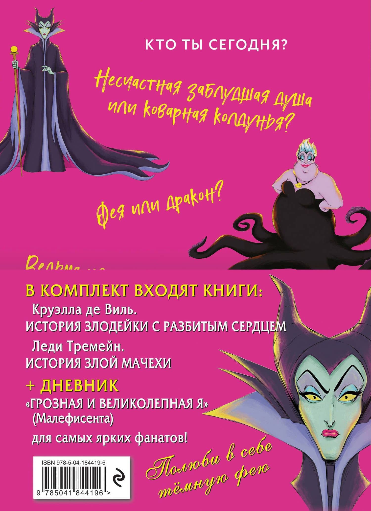 Комплект из 3 книг: Круэлла де Виль. История злодейки с разбитым сердцем, Леди Тремейн. История злой мачехи, Дневник Грозная и великолепная я (Малефисента) — Серена Валентино (2)
