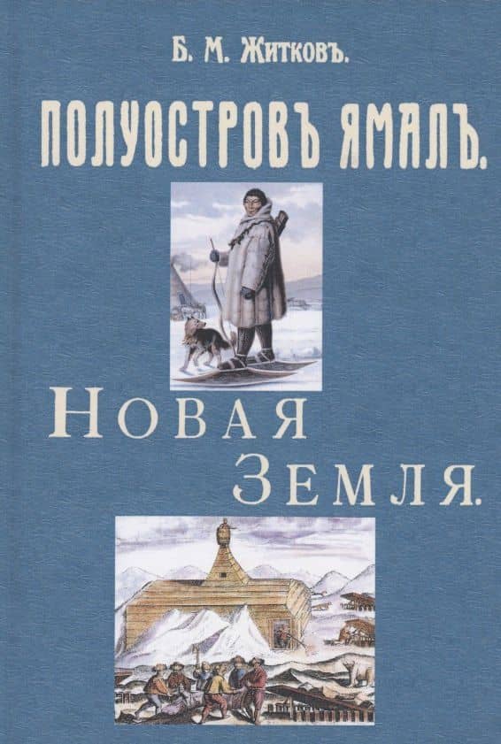 Полуостров Ямал. Новая земля — Борис Михайлович Житков
