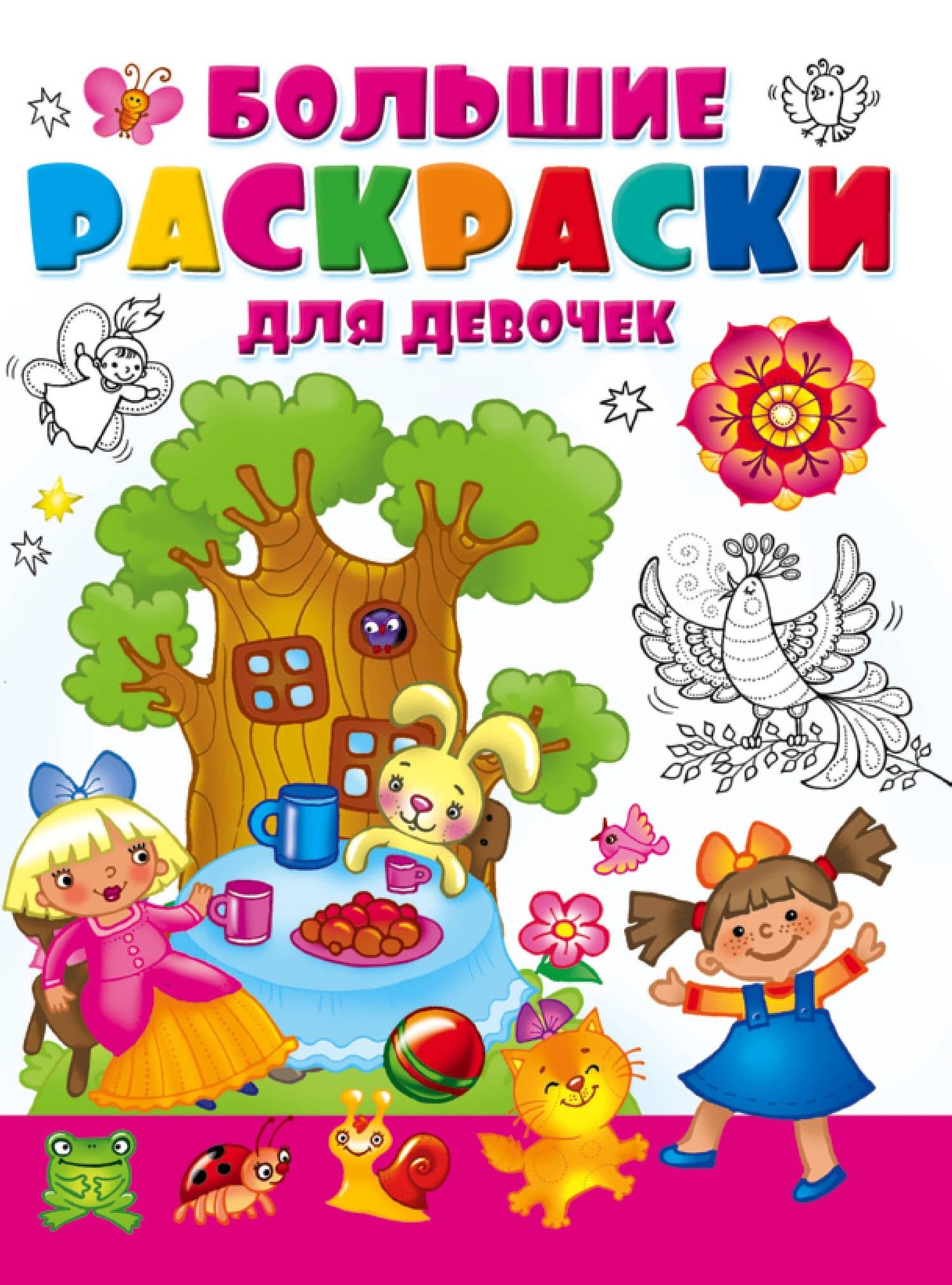 Большая раскраска для девочек