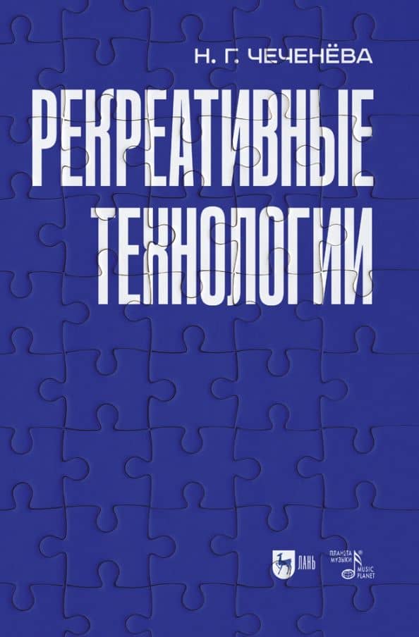 Рекреативные технологии. Учебно-методическое пособие
