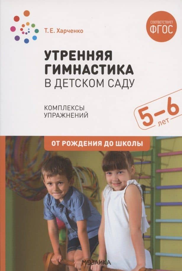 Утренняя гимнастика в детском саду. Комплексы упражнений для работы с детьми 6-5 лет