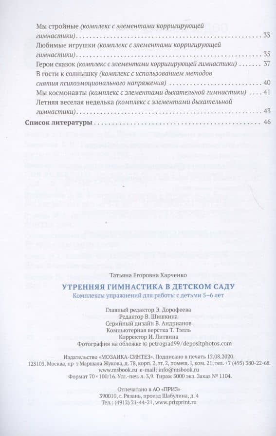 Утренняя гимнастика в детском саду. Комплексы упражнений для работы с детьми 6-5 лет — Татьяна Егоровна Харченко (3)