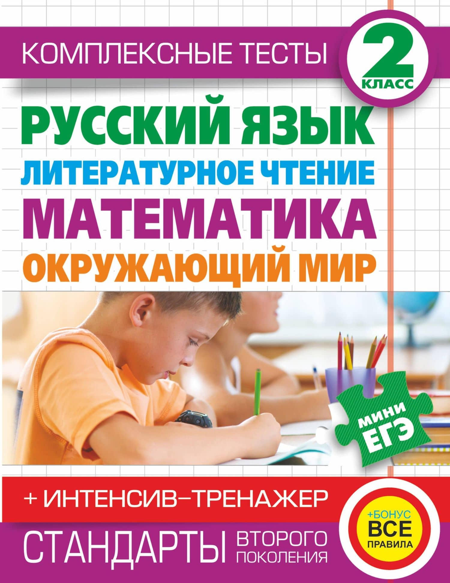 Комплексные тесты. 2 класс. Русский язык, литературное чтение, математика, окружающий мир. + Интенсив-тренажёр