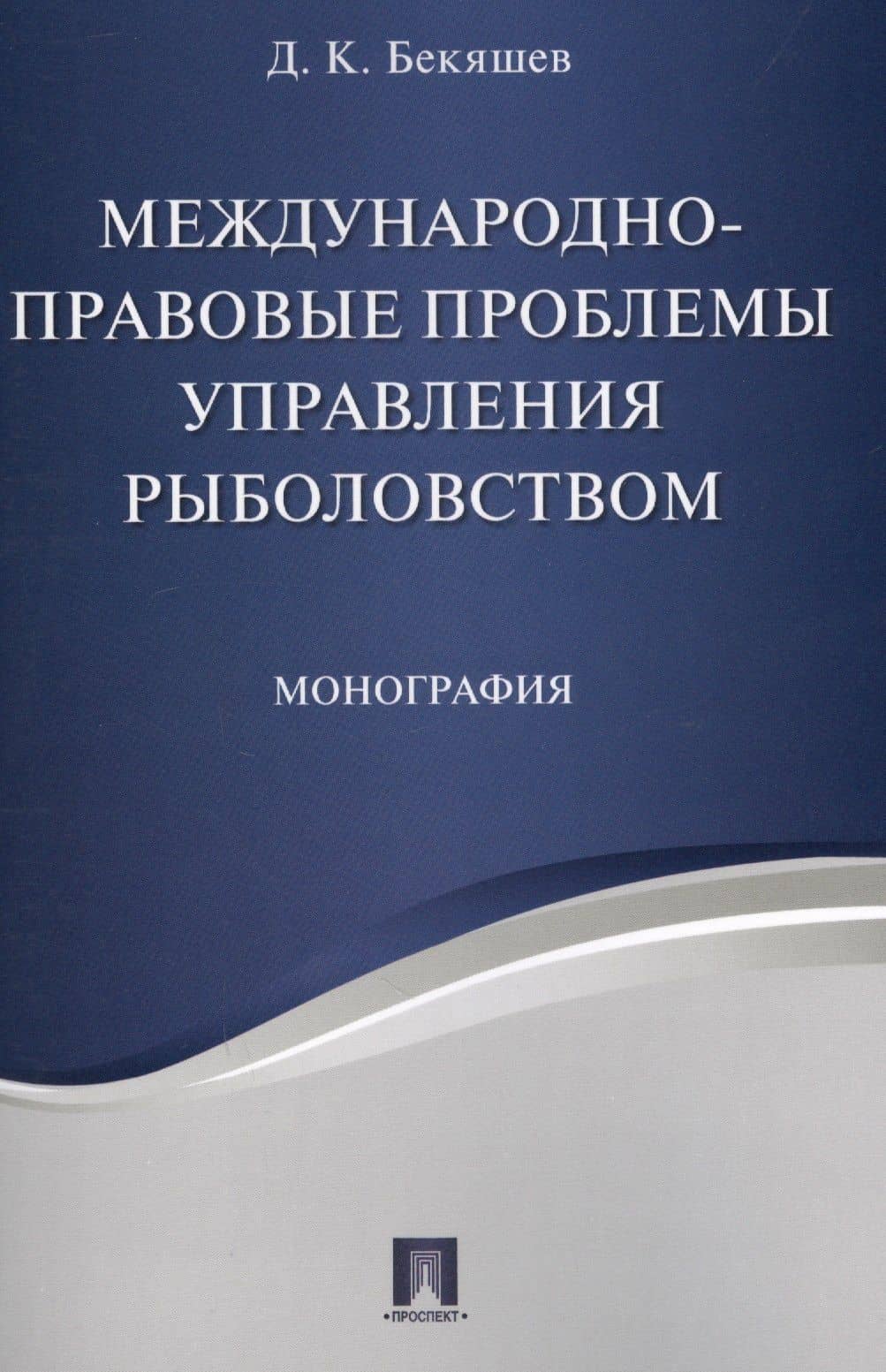 Международно-правовые проблемы управления рыболовством. Монография — Д. К. Бекяшев