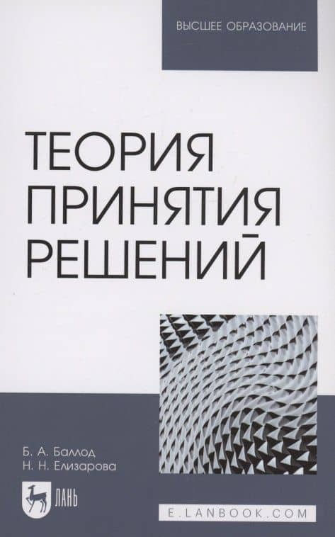 Теория принятия решений. Учебное пособие для вузов — Борис Анатольевич Баллод