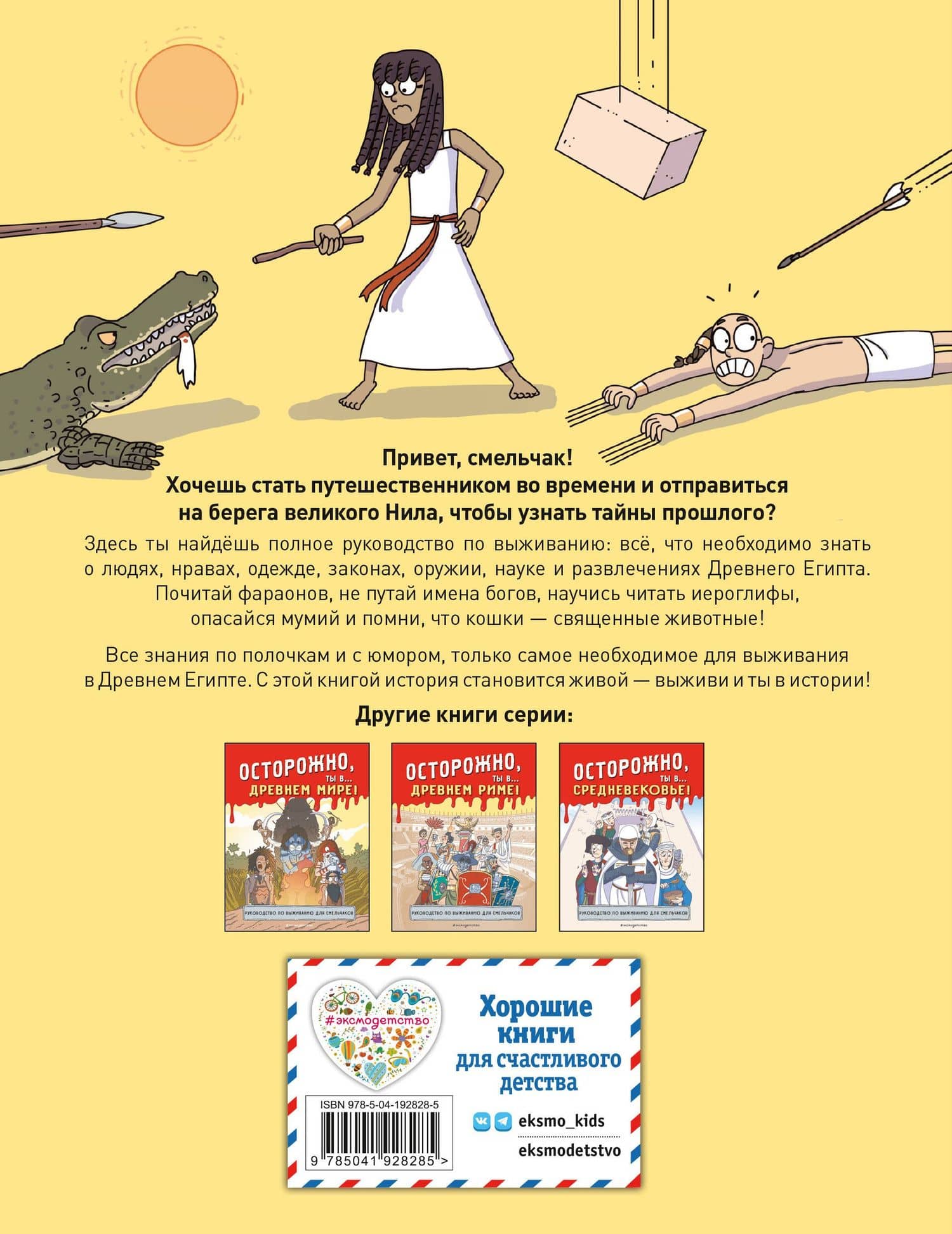 Осторожно, ты в... Древнем Египте! (2)