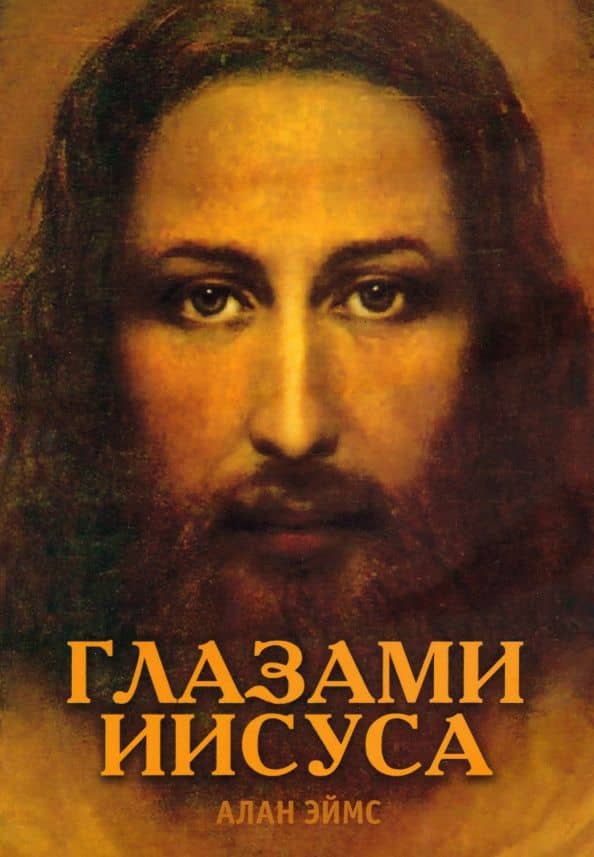Апокрифические послания. Глазами Иисуса. Книга 1 — Алан Эймс