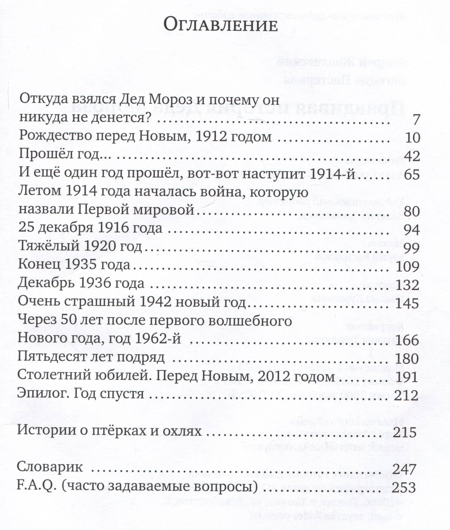 Правдивая история Деда Мороза: Роман-сказка — Андрей Валентинович Жвалевский (2)