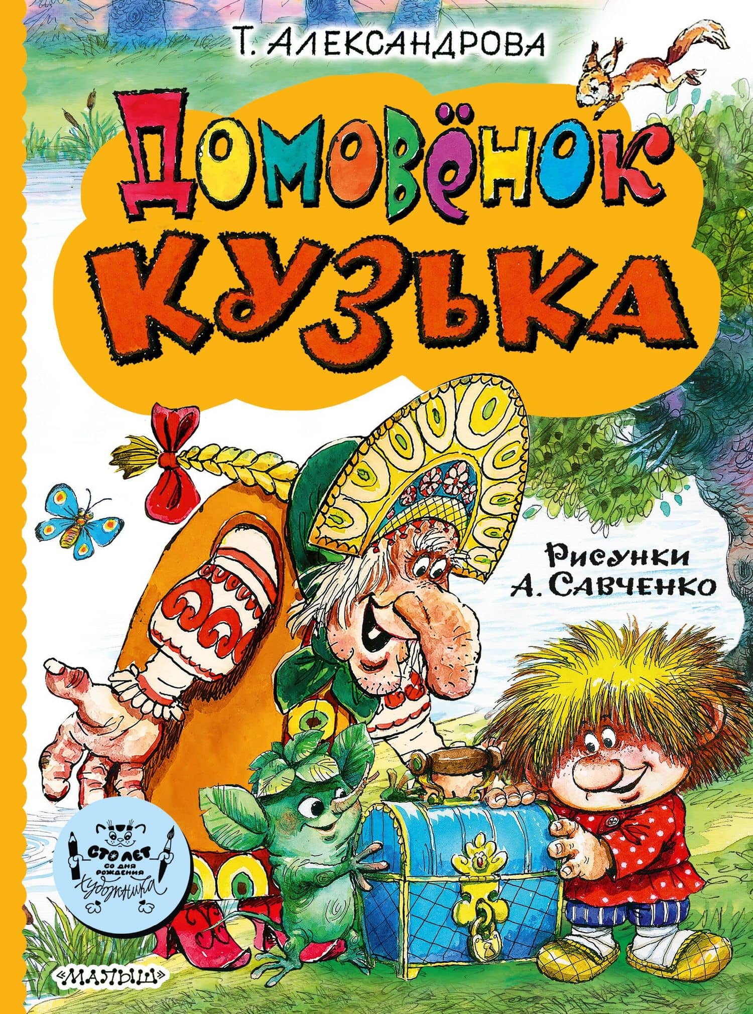 Домовёнок Кузька — Татьяна Ивановна Александрова