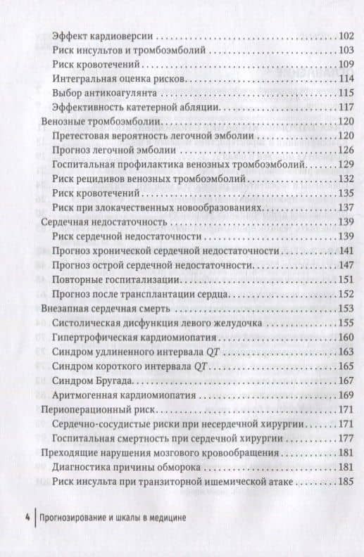 Прогнозирование и шкалы в медицине: руководство для врачей — Ф. И. Белялов (3)