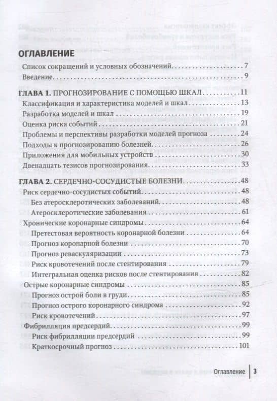 Прогнозирование и шкалы в медицине: руководство для врачей — Ф. И. Белялов (2)