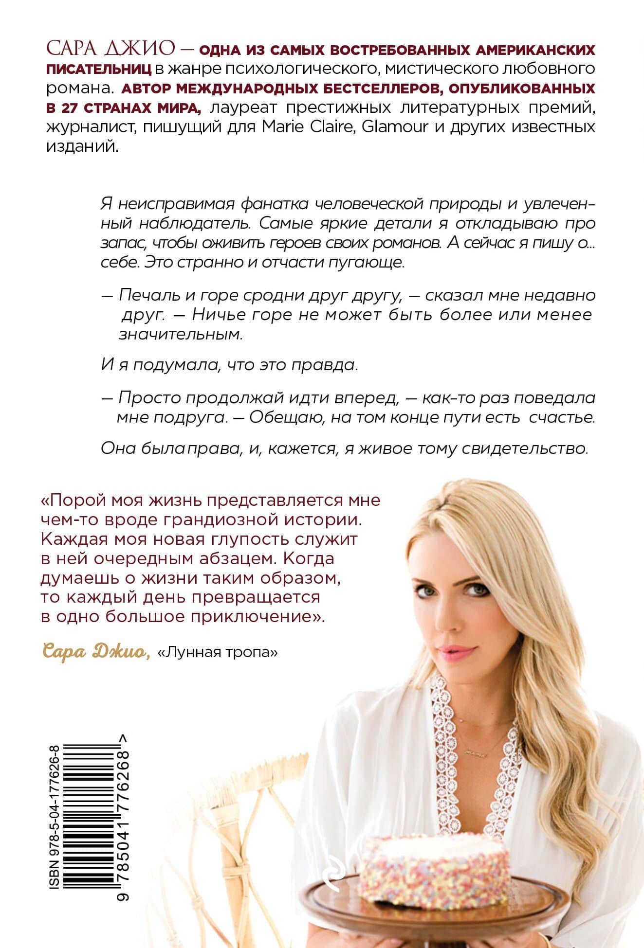 Сладко-горькая история — Сара Джио (2)