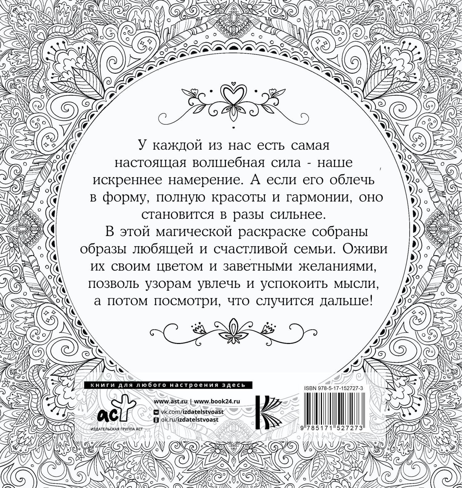 Женское намерение. Семья. Раскраски-аффирмации — Ксения Владимировна Златкович (2)
