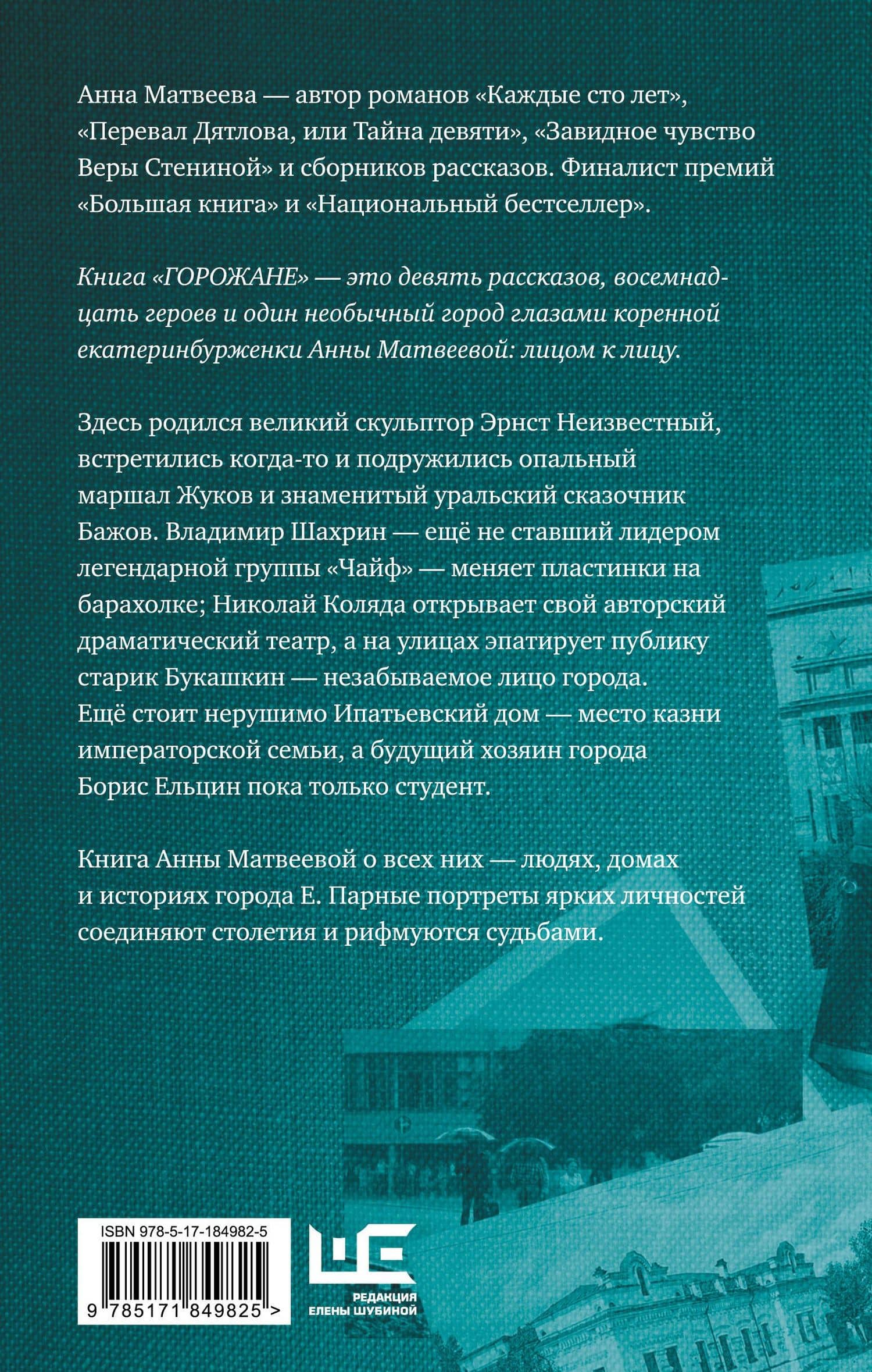 Горожане. Удивительные истории из жизни людей города Е. — Анна Александровна Матвеева (2)