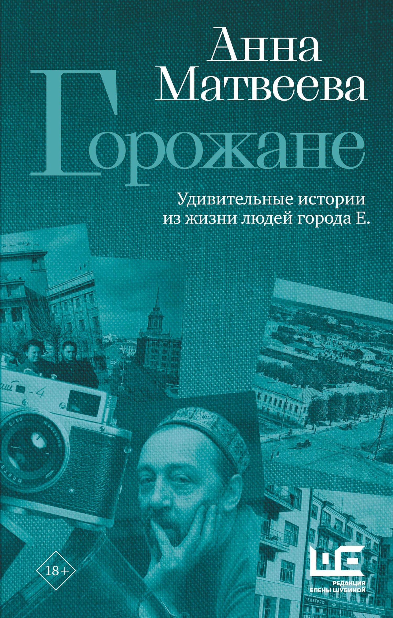 Горожане. Удивительные истории из жизни людей города Е. — Анна Александровна Матвеева