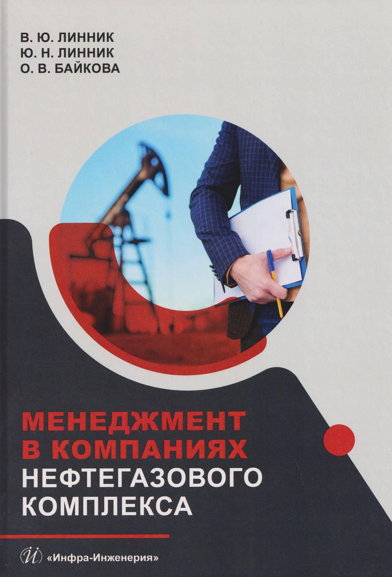 Менеджмент в компаниях нефтегазового комплекса — Оксана Викторовна Байкова